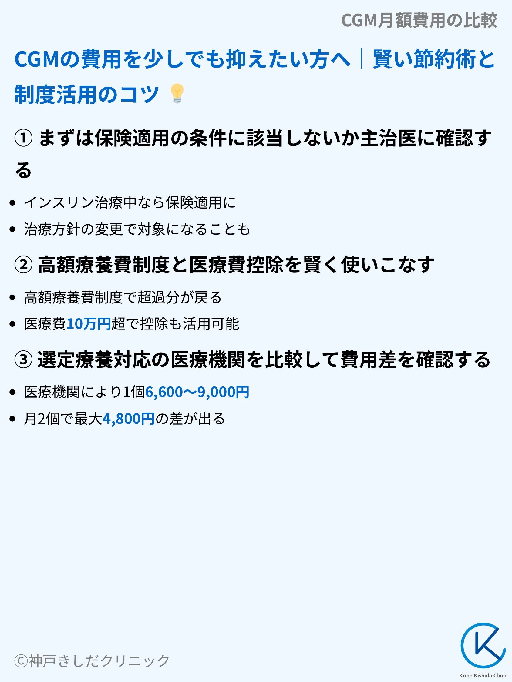 CGM月額費用の比較_09.webp