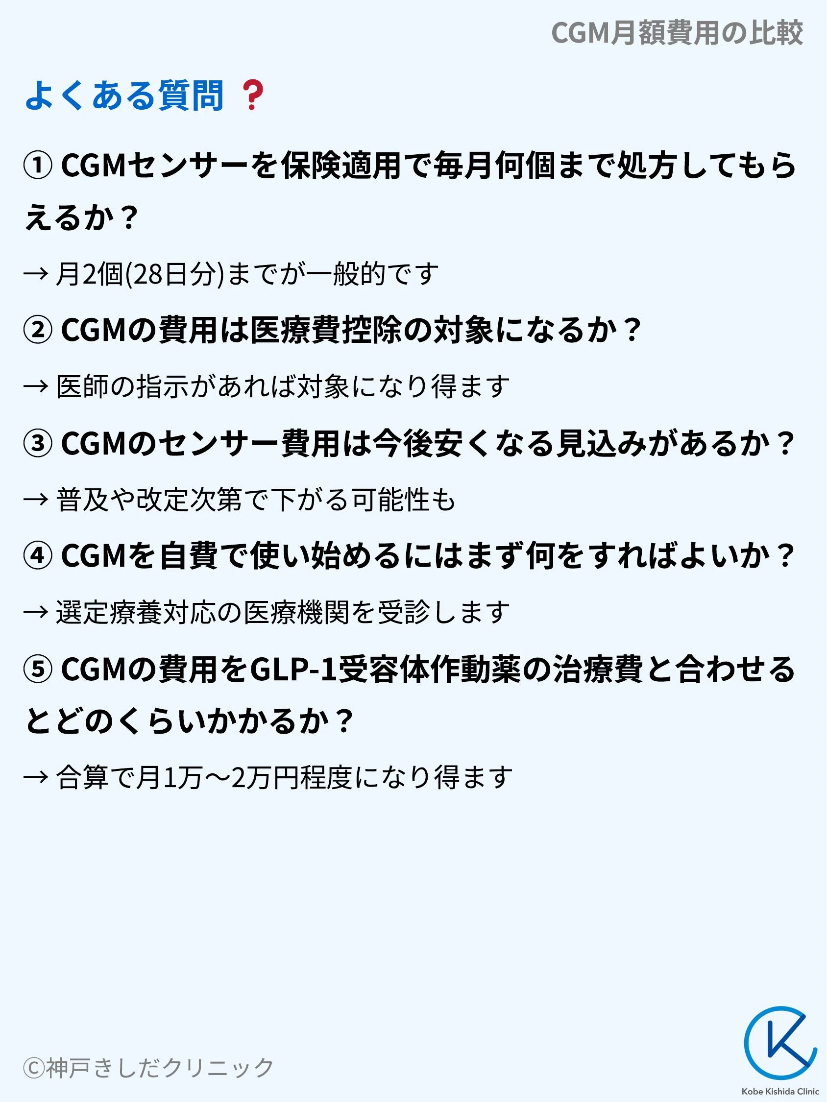 CGM月額費用の比較_10.webp