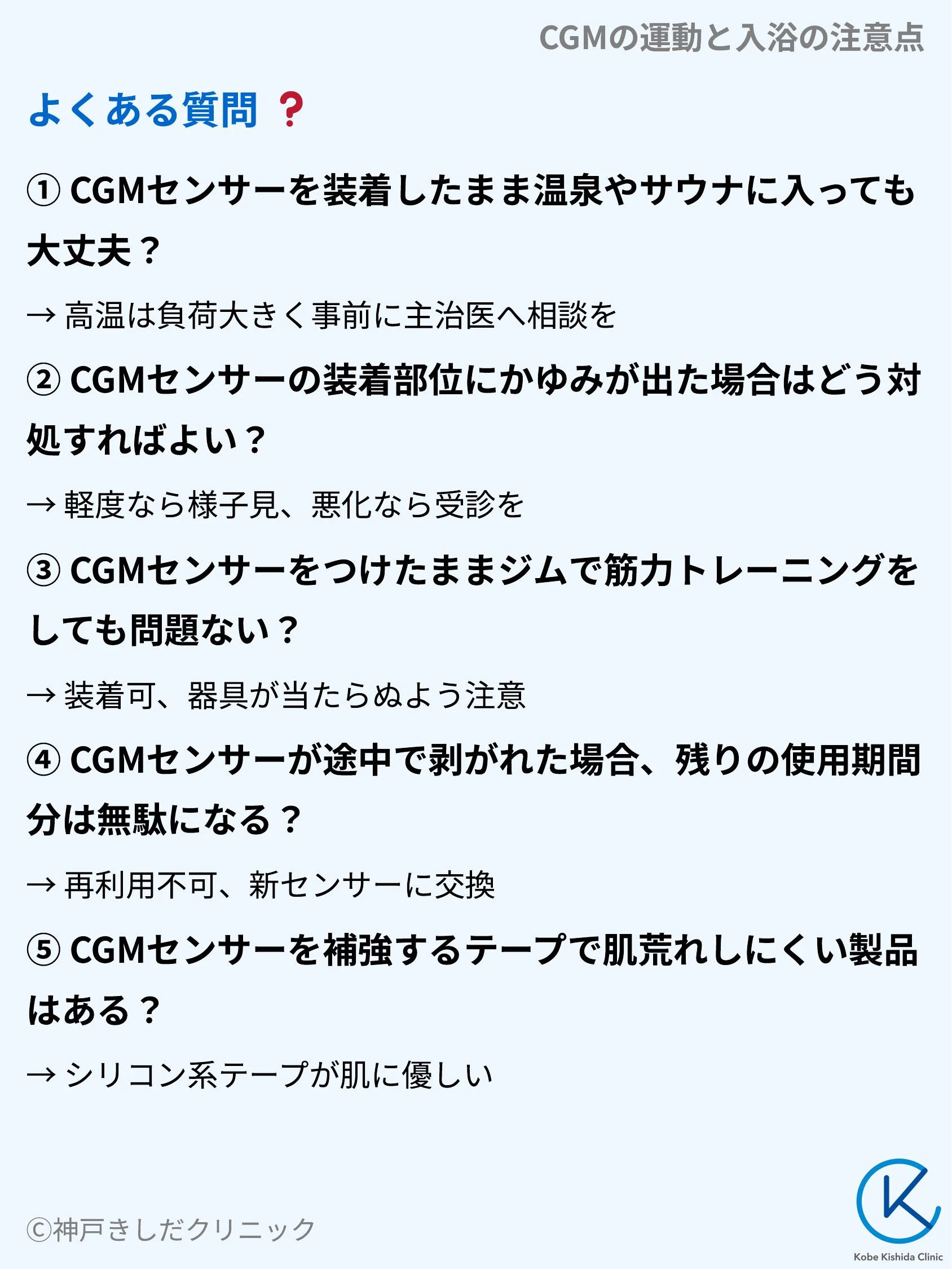 CGMの運動と入浴の注意点_10.webp