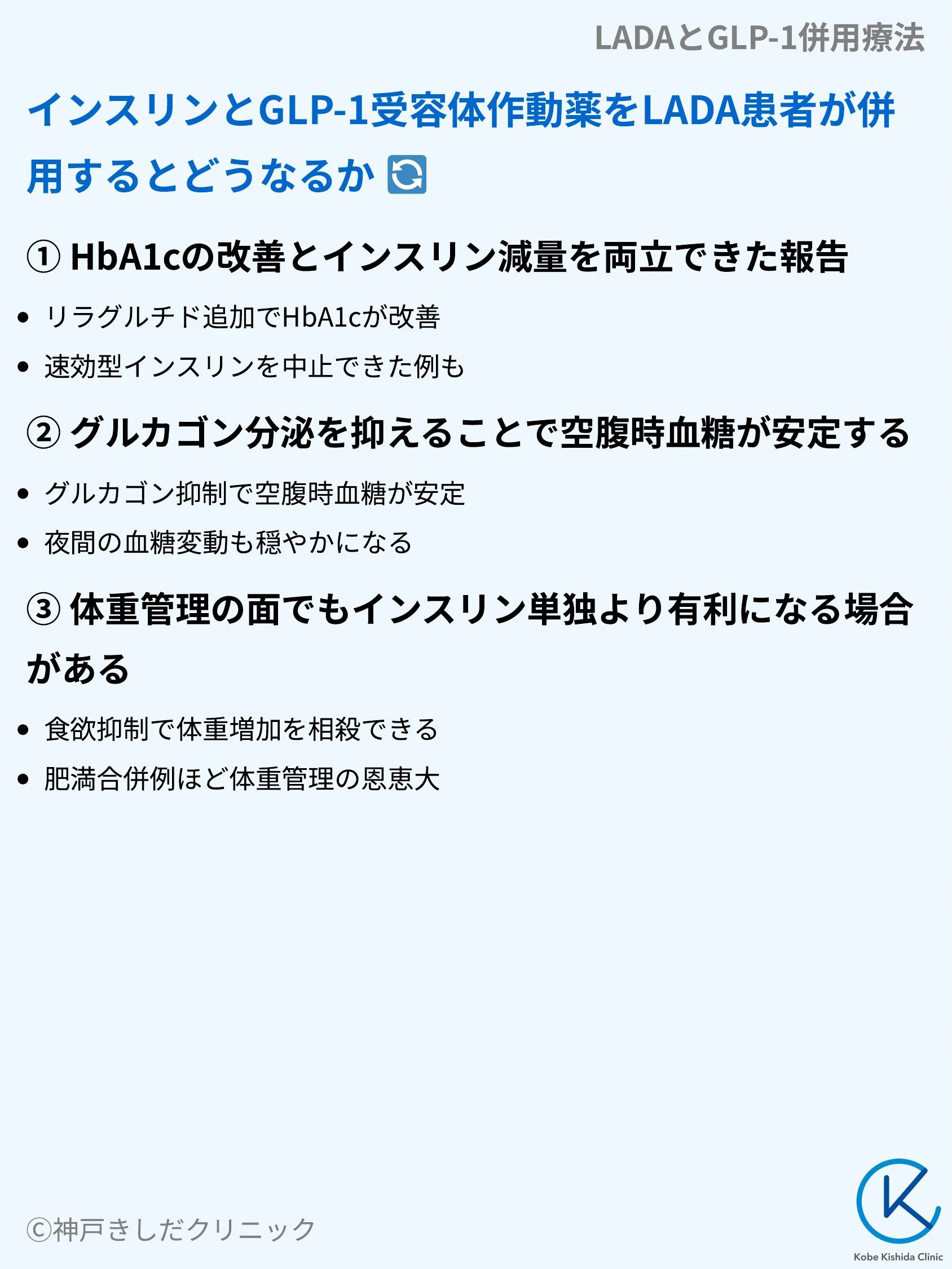 LADAとGLP-1併用療法_06.webp