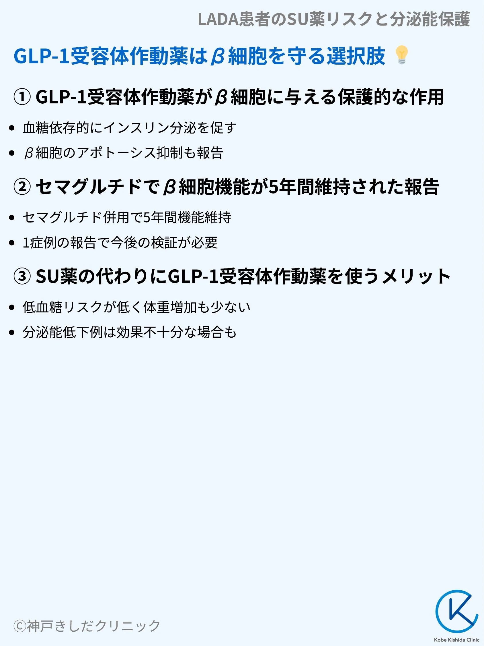 LADA患者のSU薬リスクと分泌能保護_08.webp