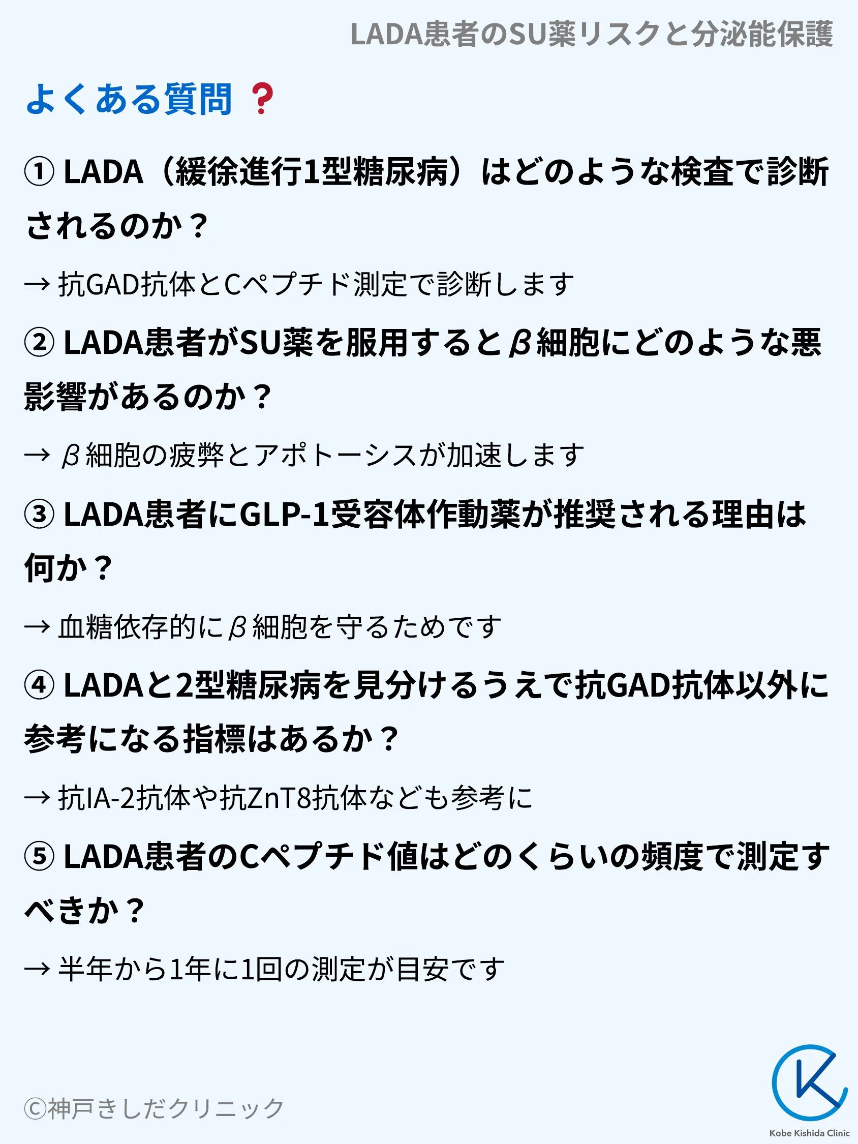 LADA患者のSU薬リスクと分泌能保護_10.webp