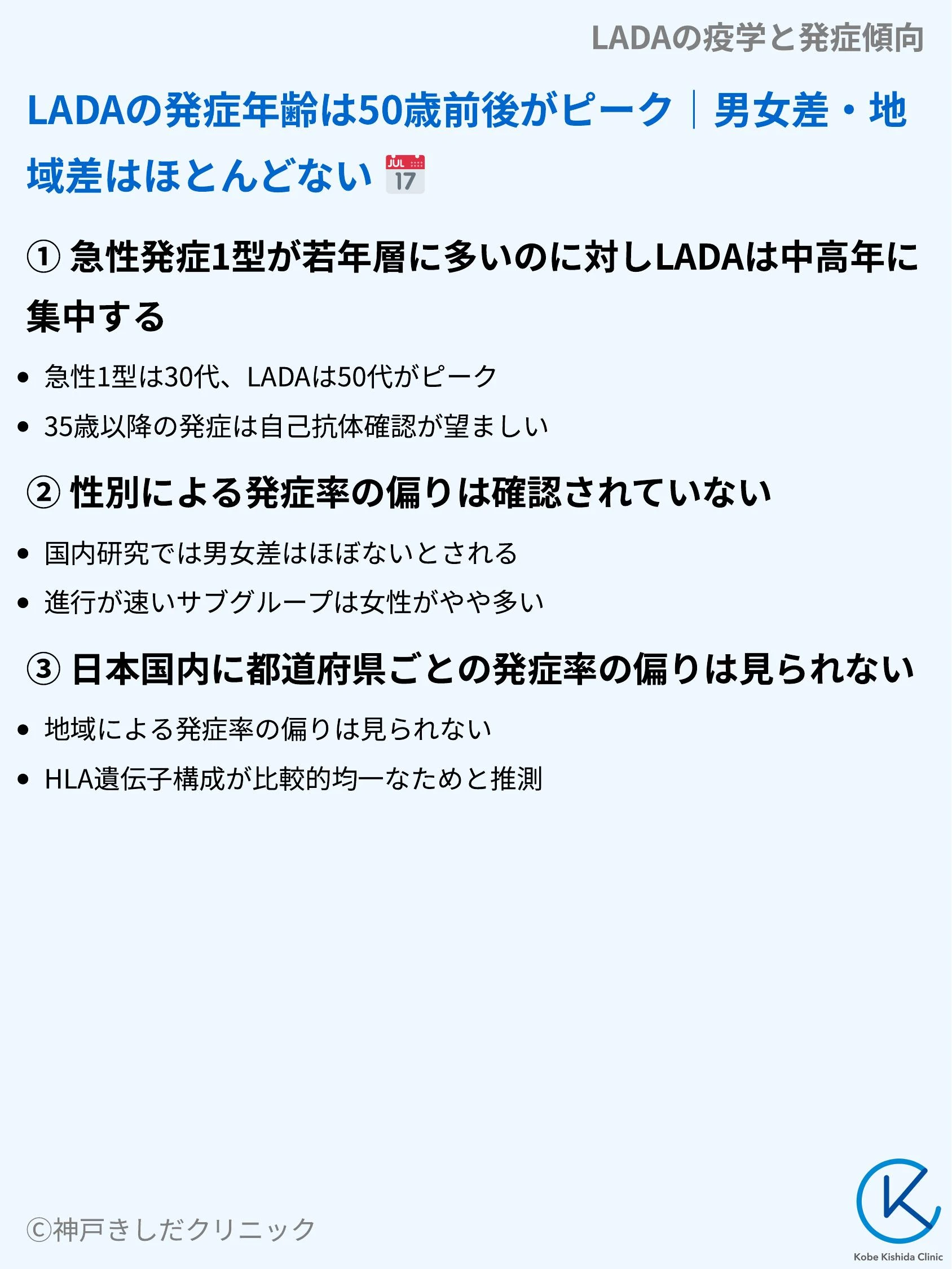 LADAの疫学と発症傾向_06.webp