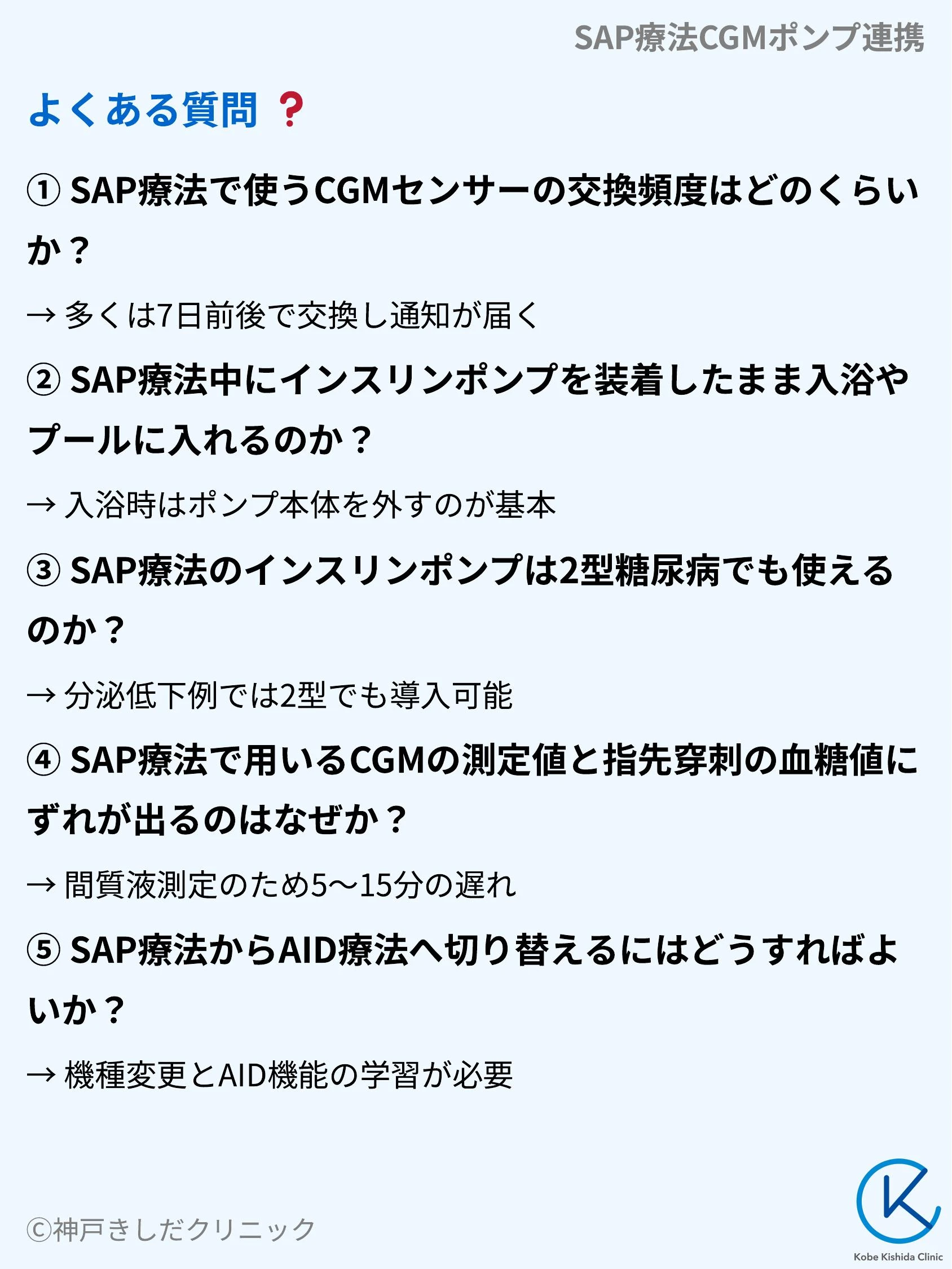 SAP療法CGMポンプ連携_10.webp