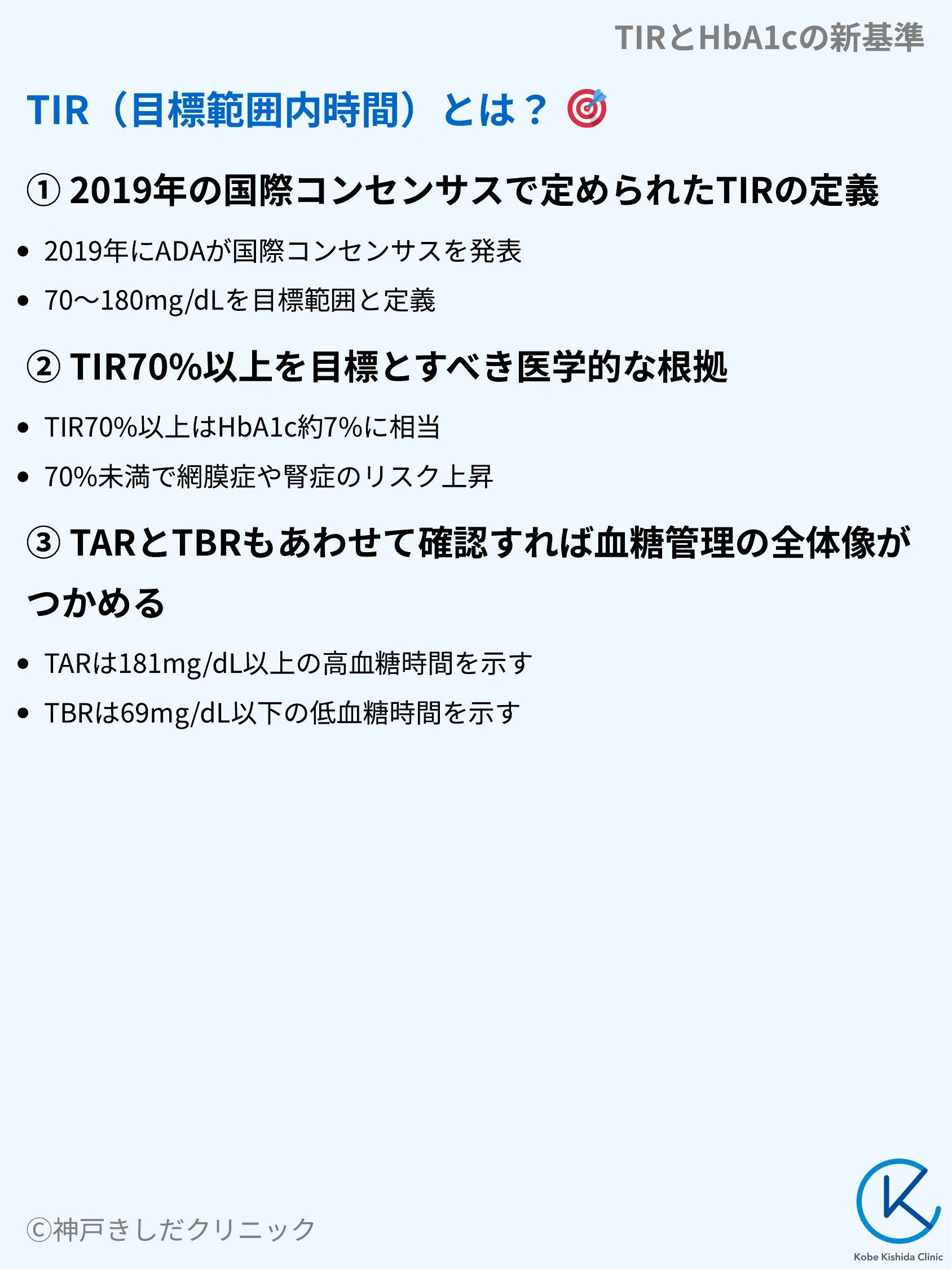 TIRとHbA1cの新基準_04.webp