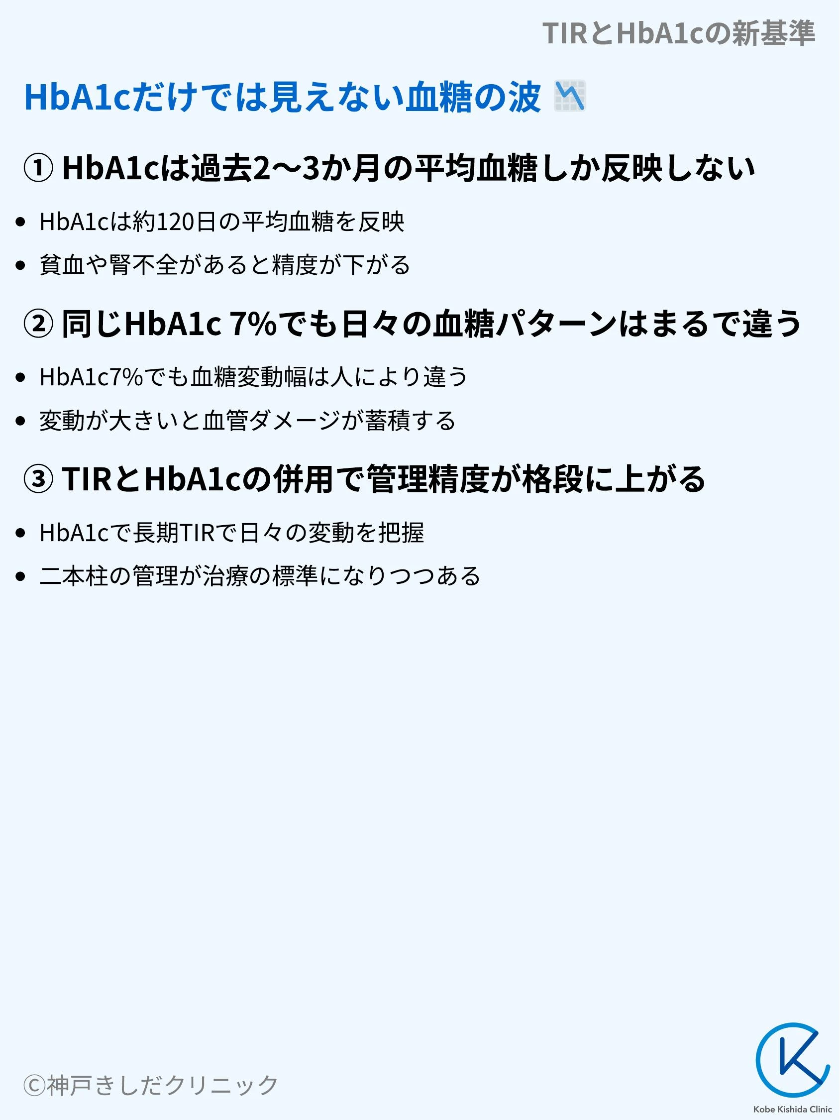 TIRとHbA1cの新基準_05.webp