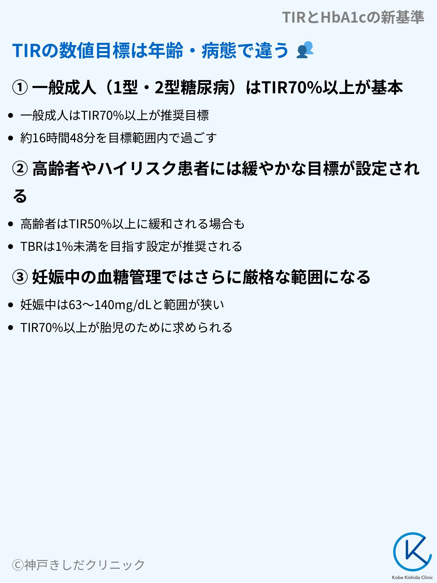 TIRとHbA1cの新基準_06.webp