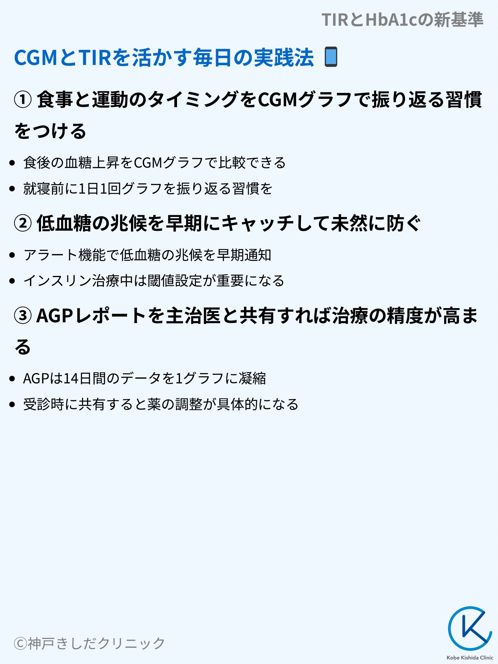 TIRとHbA1cの新基準_08.webp