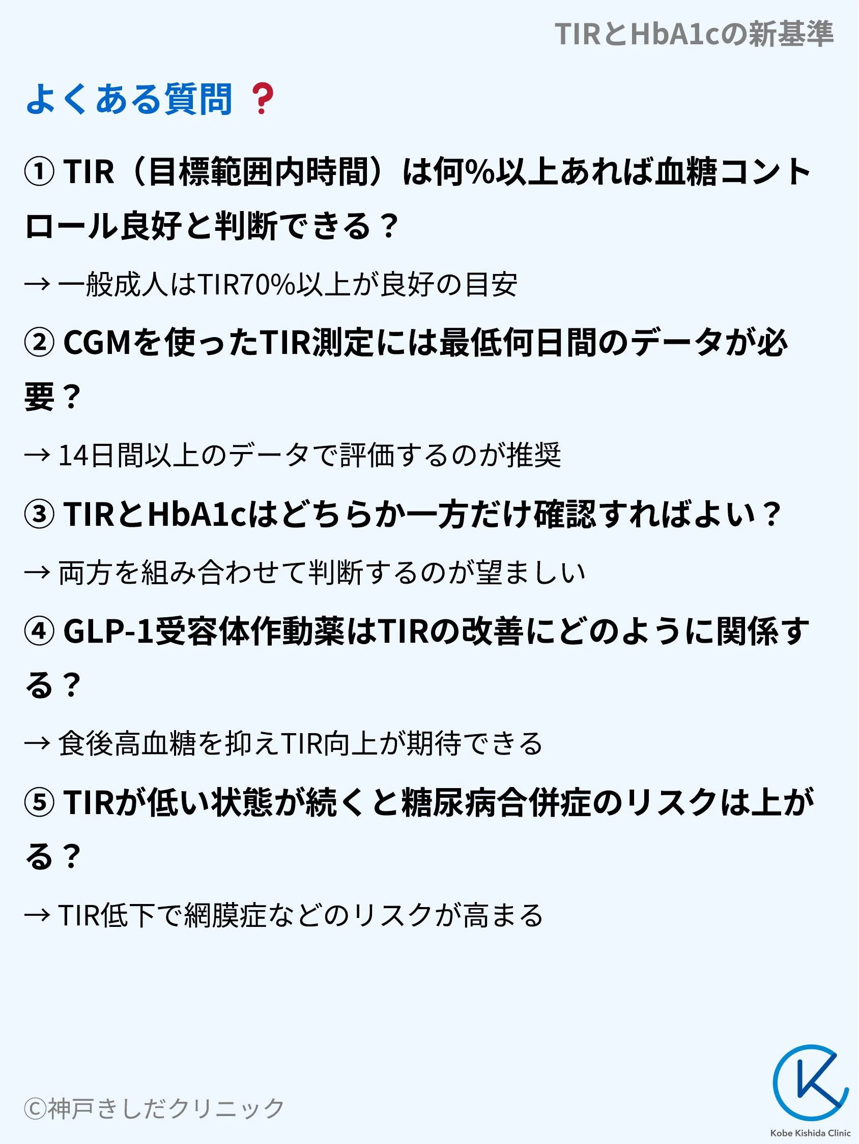 TIRとHbA1cの新基準_10.webp