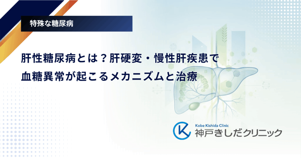 肝性糖尿病とは？肝硬変・慢性肝疾患で血糖異常が起こるメカニズムと治療