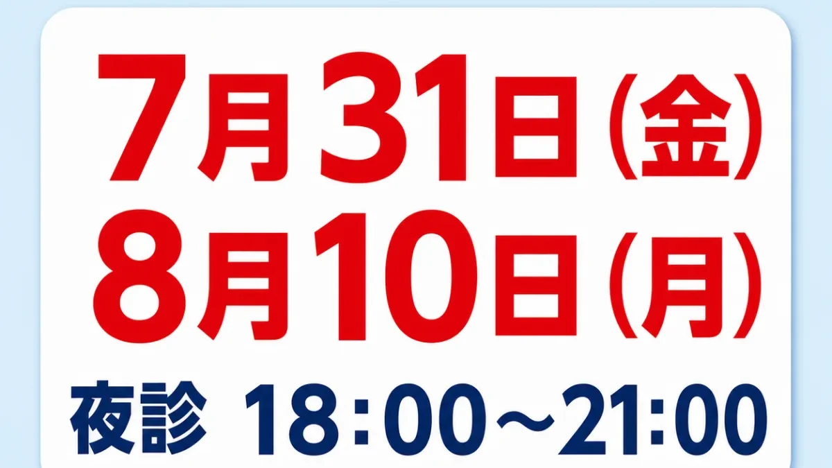 7月31日（金）・8月10日（月）夜診 18:00〜21:00 休診のお知らせ