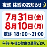 【重要】7月31日（金）・8月10日（月）夜診 休診のお知らせ