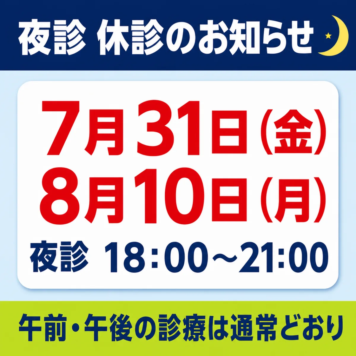 7月31日（金）・8月10日（月）夜診 18:00〜21:00 休診のお知らせ