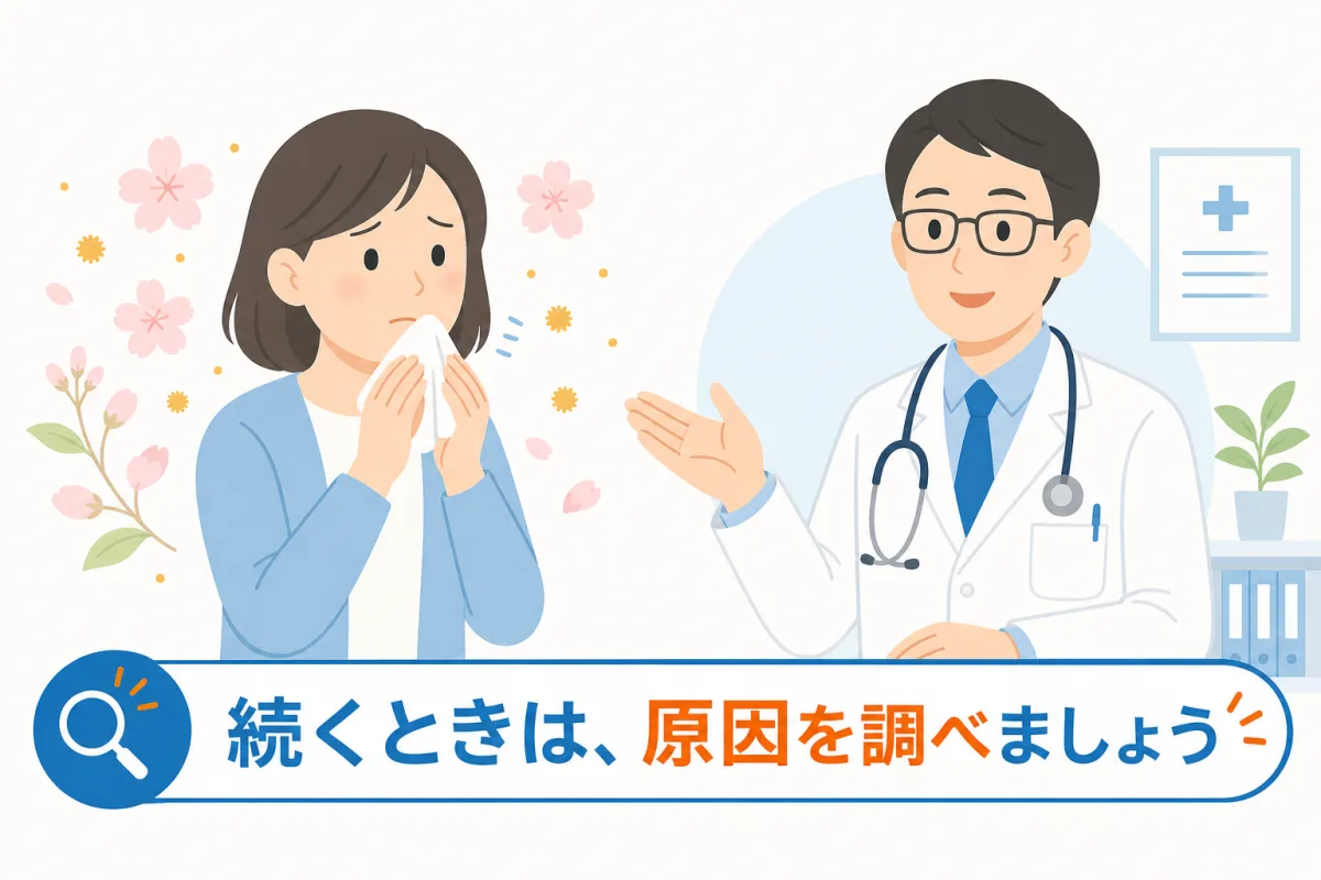 くしゃみや鼻水が続くときは原因を調べることをすすめるイラスト。花粉の季節に困る人と医師。