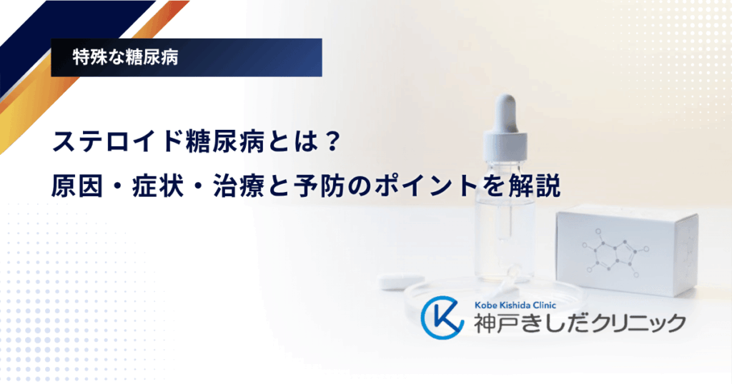 ステロイド糖尿病とは？原因・症状・治療と予防のポイントを解説