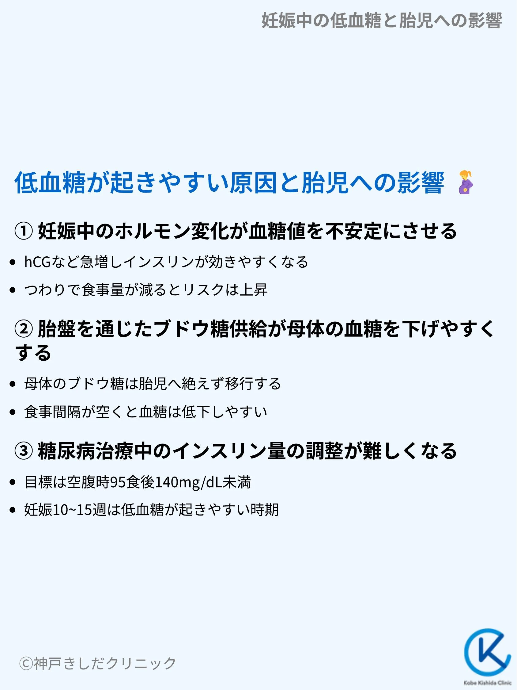 妊娠中の低血糖と胎児への影響_03.webp