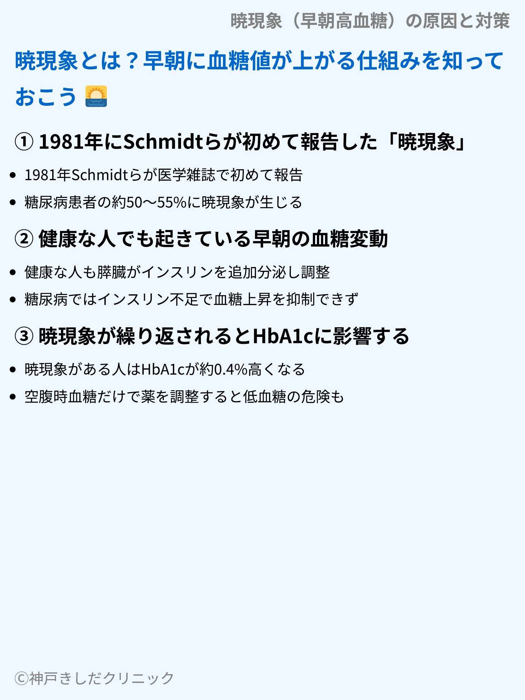 暁現象(早朝高血糖)の原因と対策_03.webp