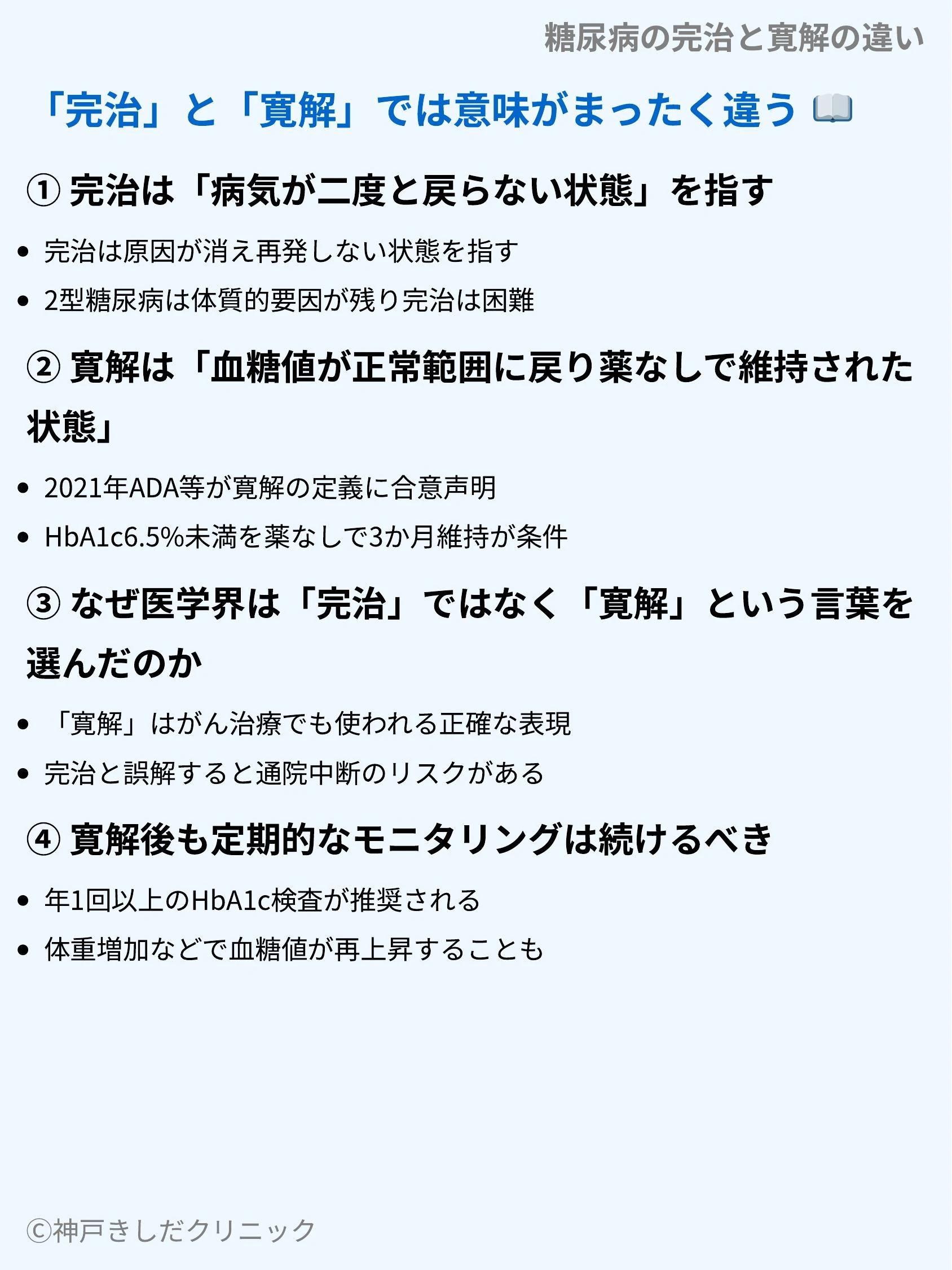 糖尿病の完治と寛解の違い_04.webp