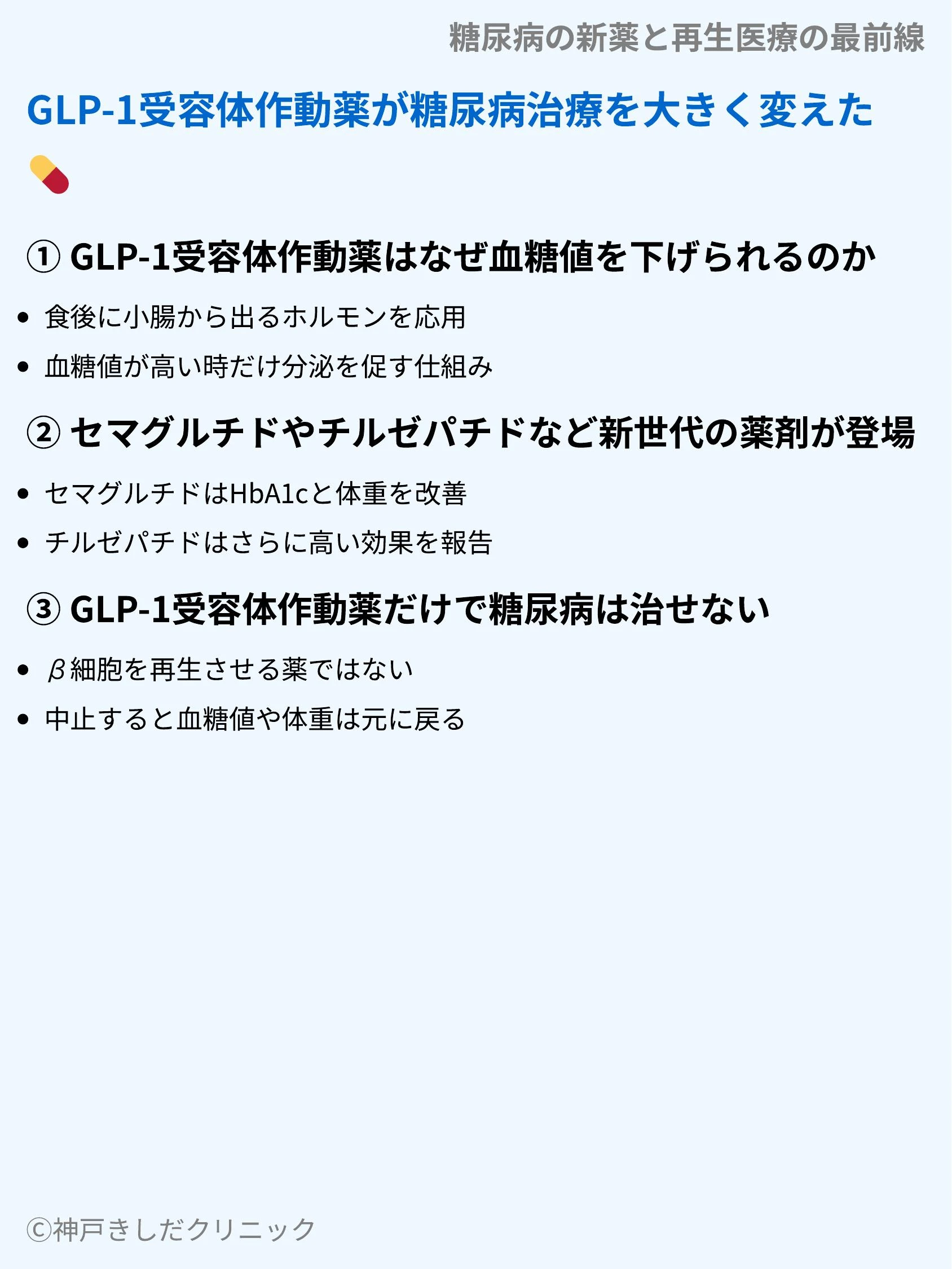 糖尿病の新薬と再生医療の最前線_04.webp