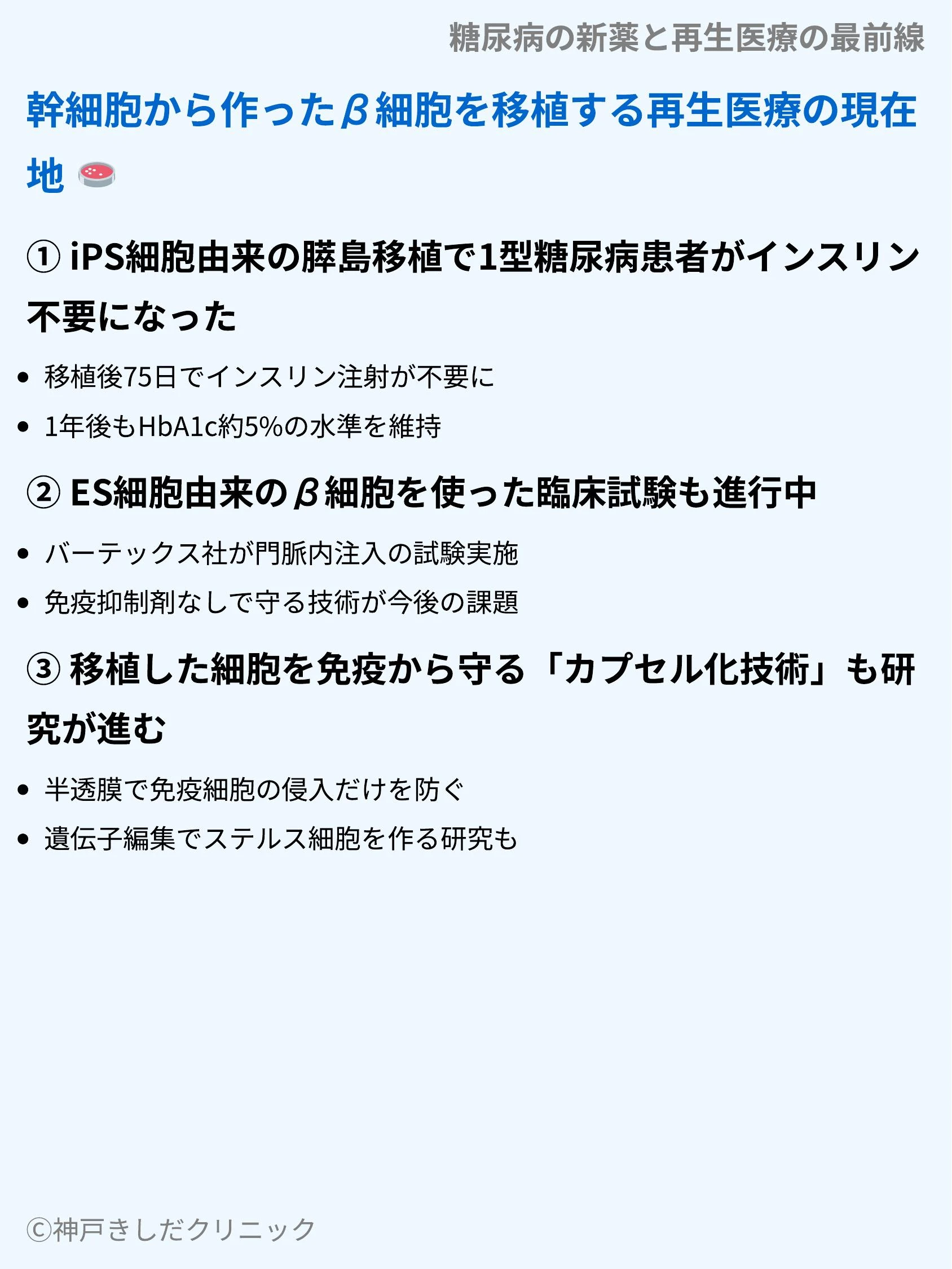 糖尿病の新薬と再生医療の最前線_06.webp