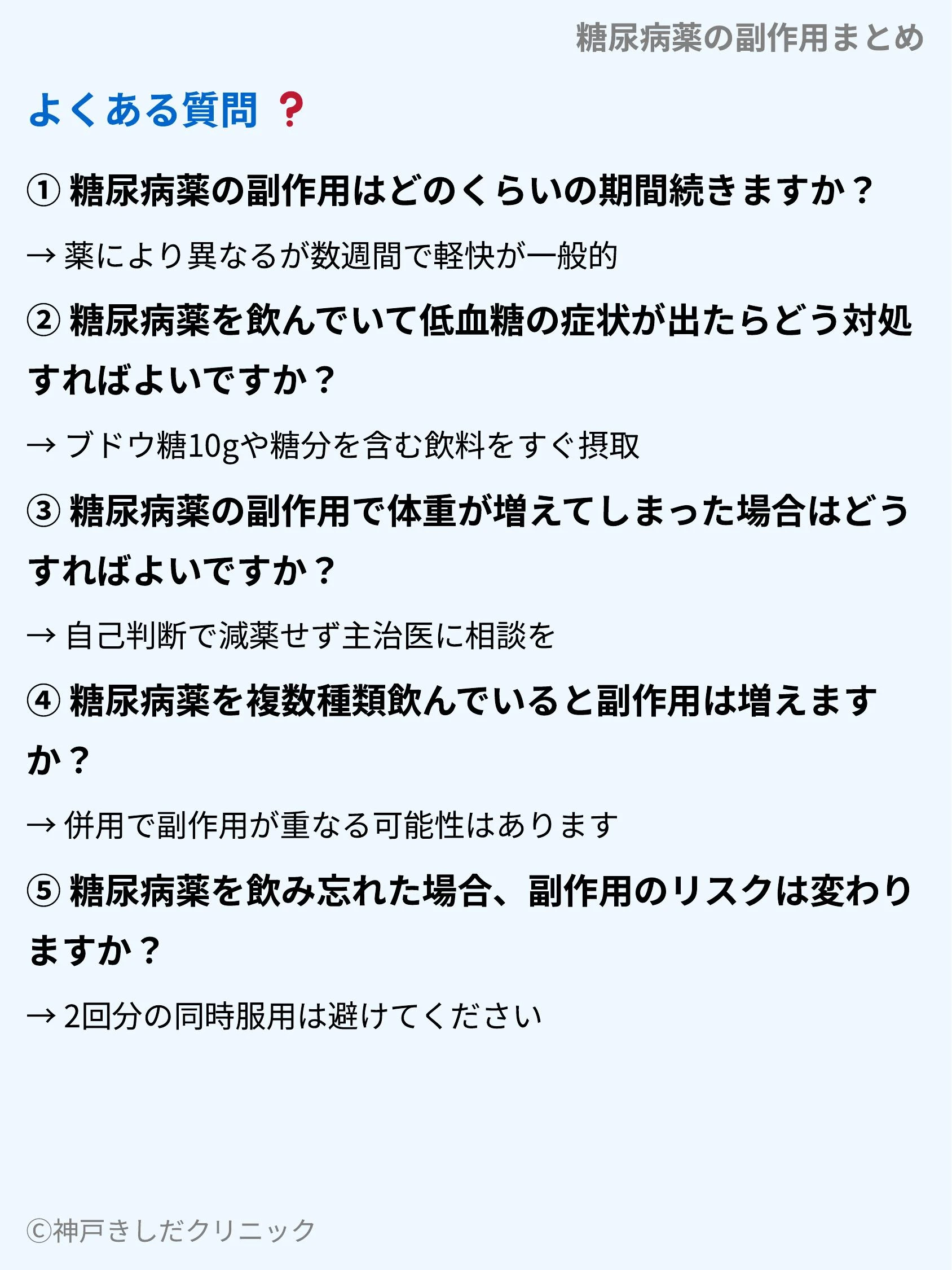 糖尿病薬の副作用まとめ_10.webp