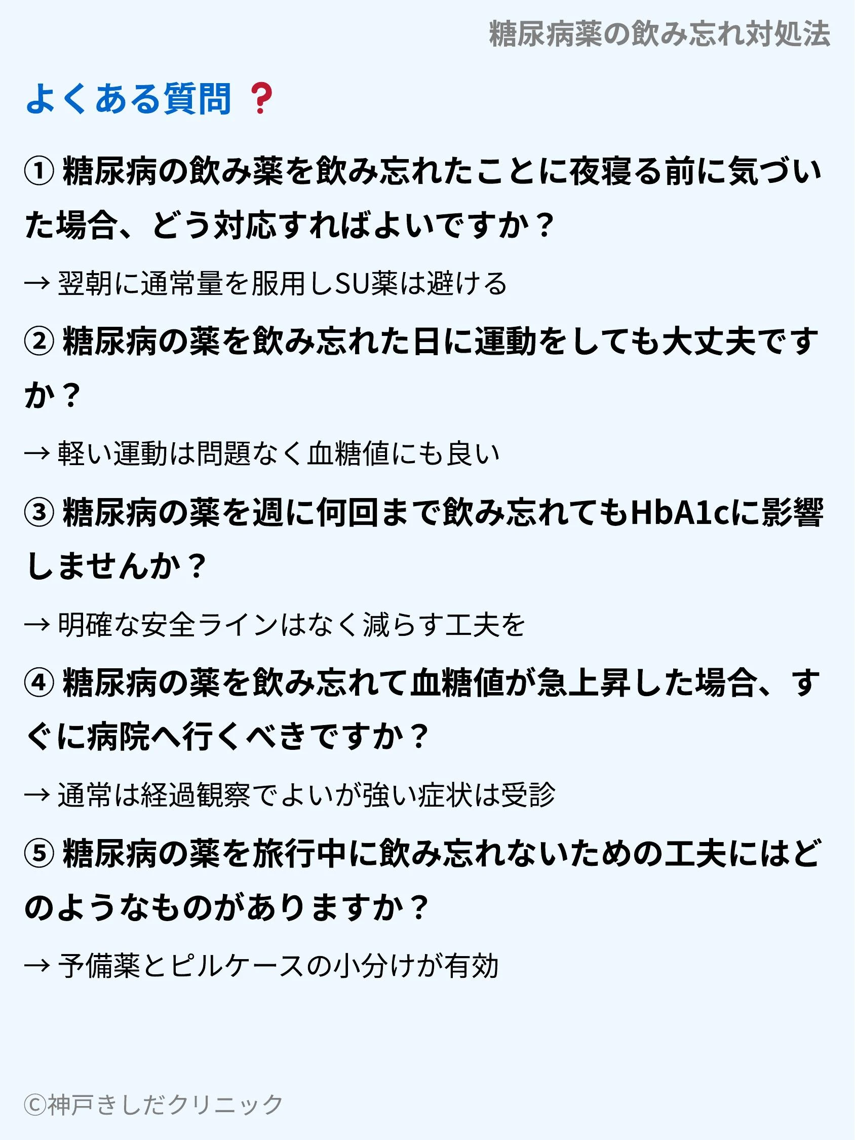 糖尿病薬の飲み忘れ対処法_10.webp