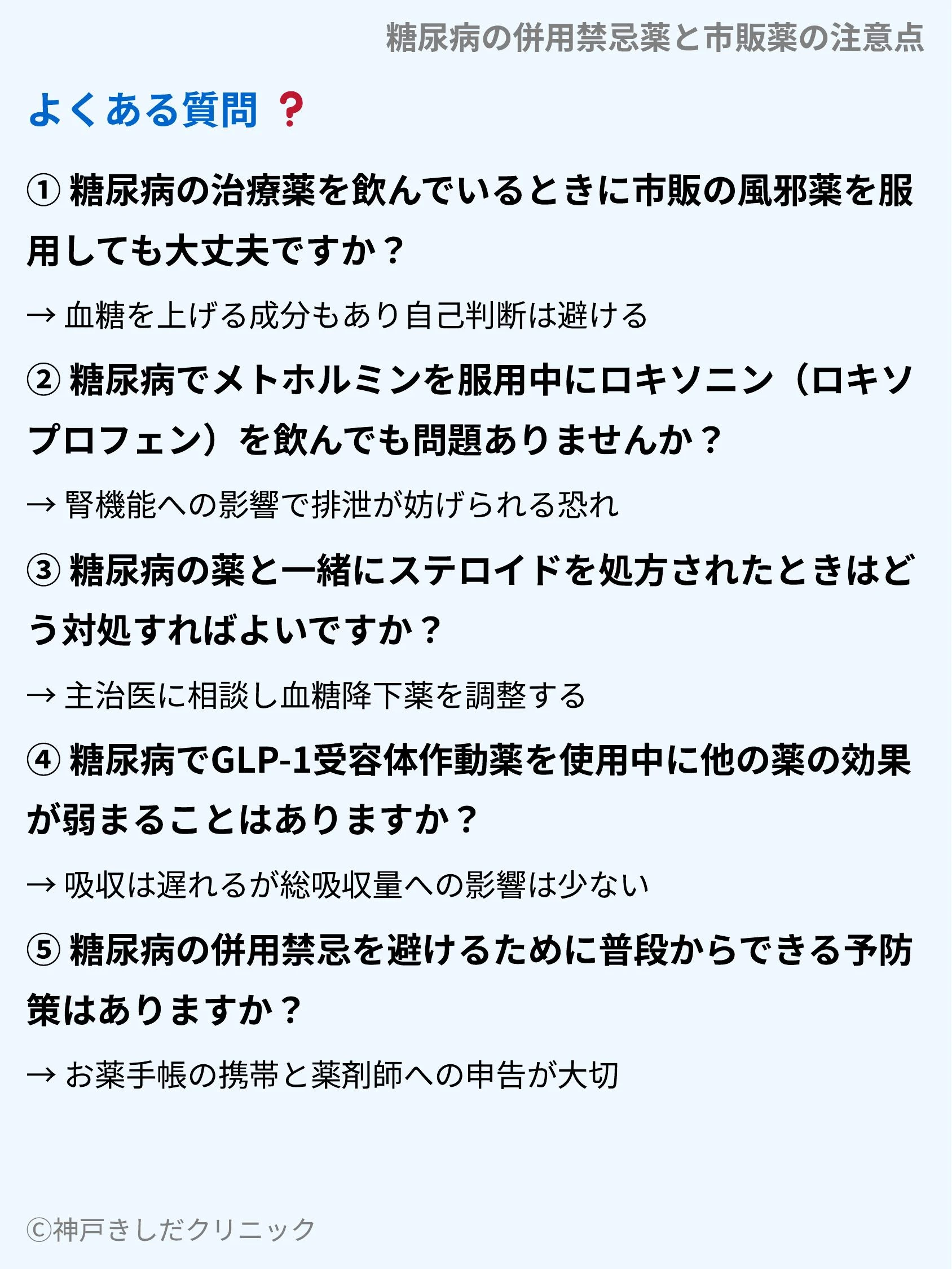 糖尿病の併用禁忌薬と市販薬の注意点_10.webp