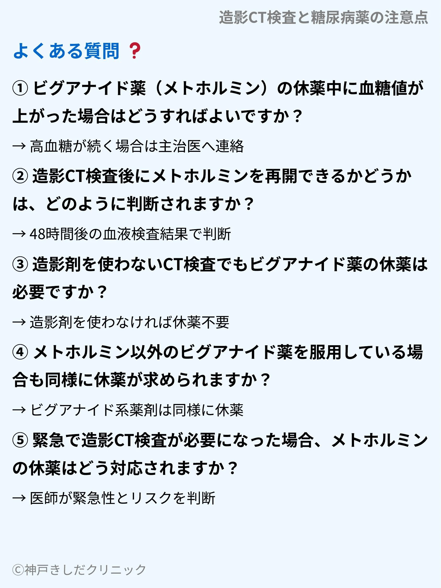 造影CT検査と糖尿病薬の注意点_10.webp