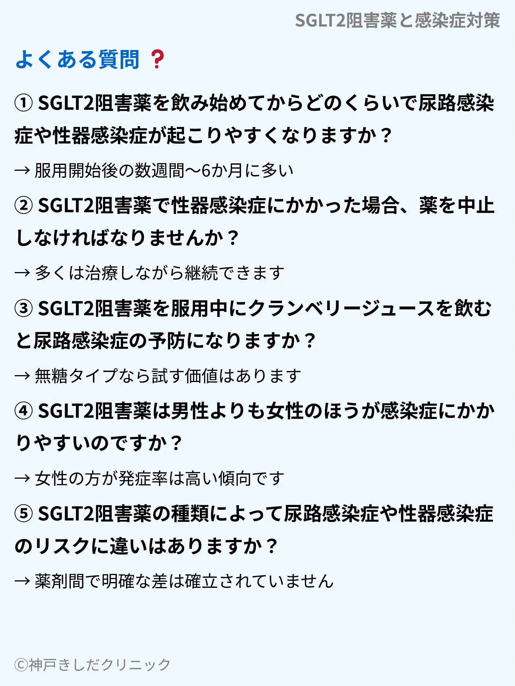 SGLT2阻害薬と感染症対策_09.webp