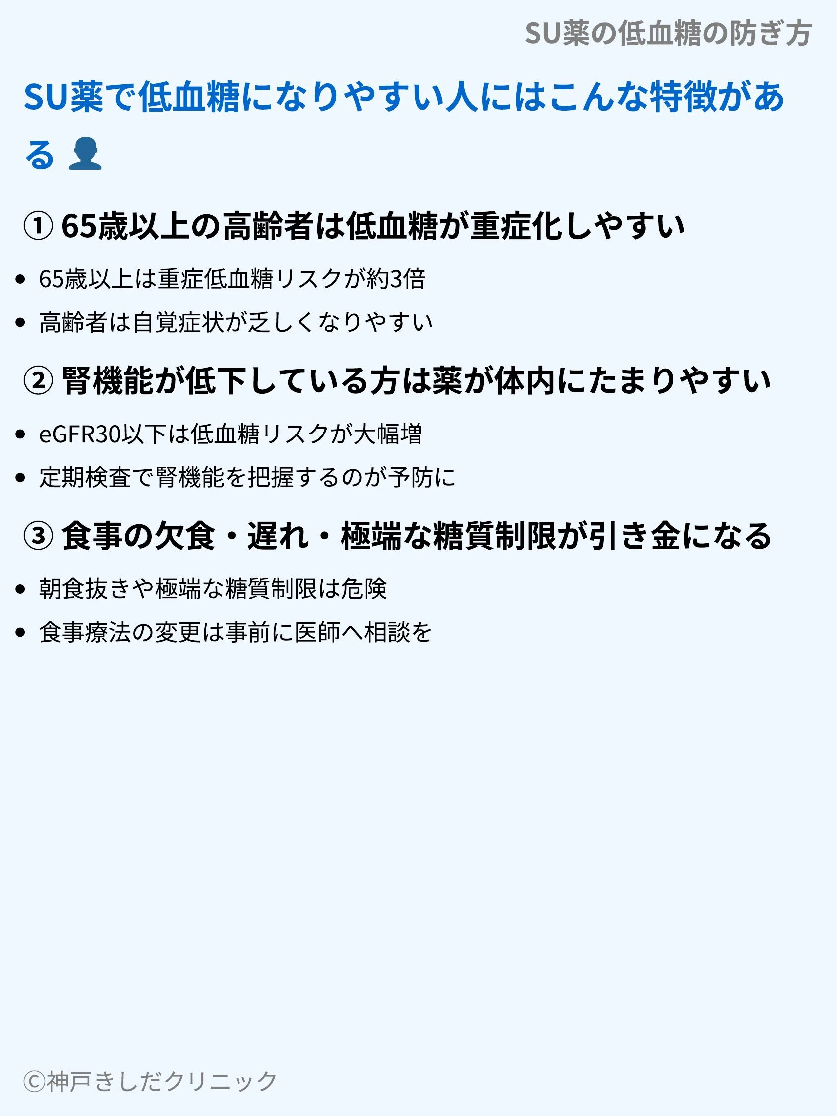 SU薬の低血糖の防ぎ方_04.webp