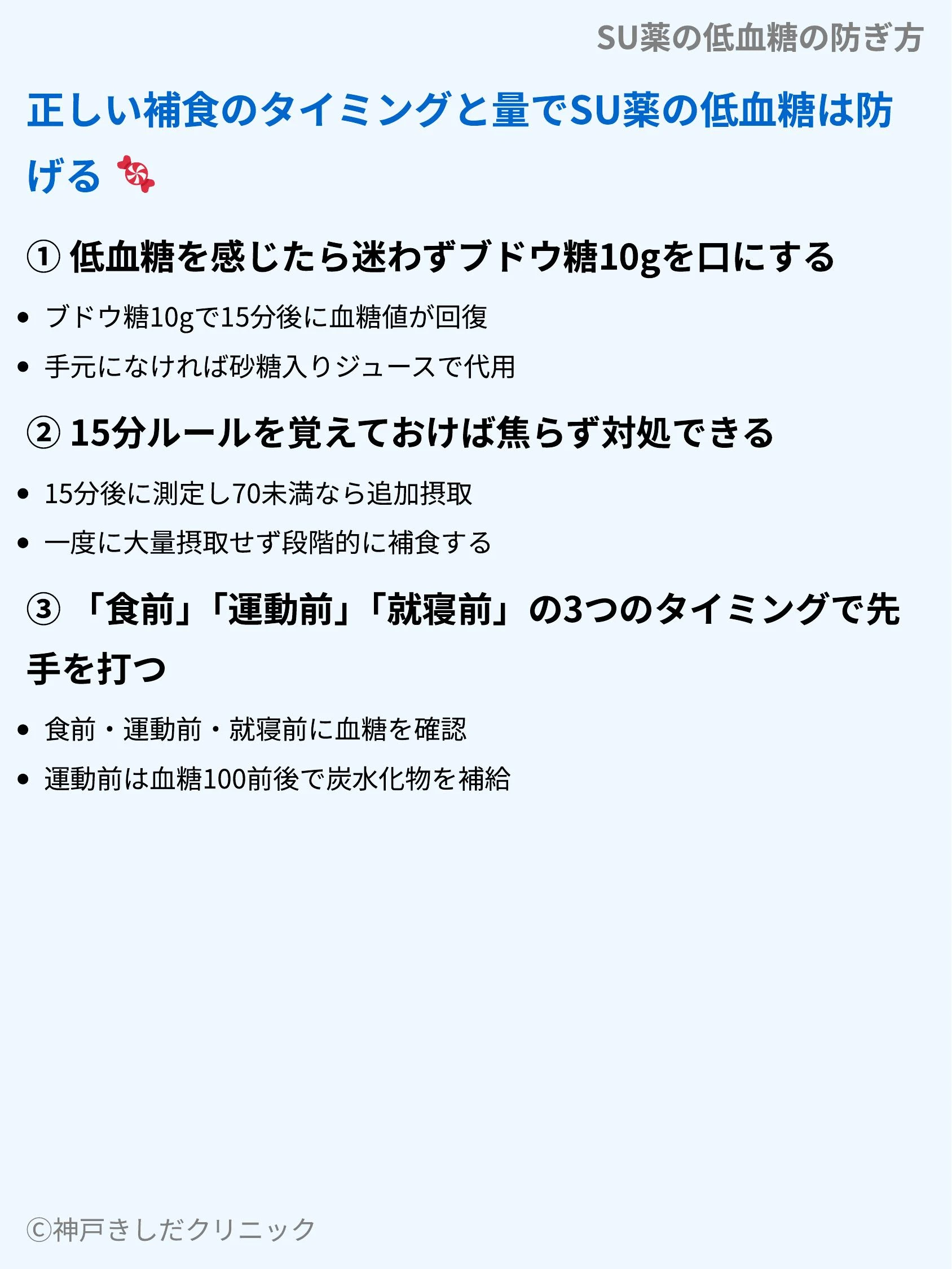 SU薬の低血糖の防ぎ方_06.webp