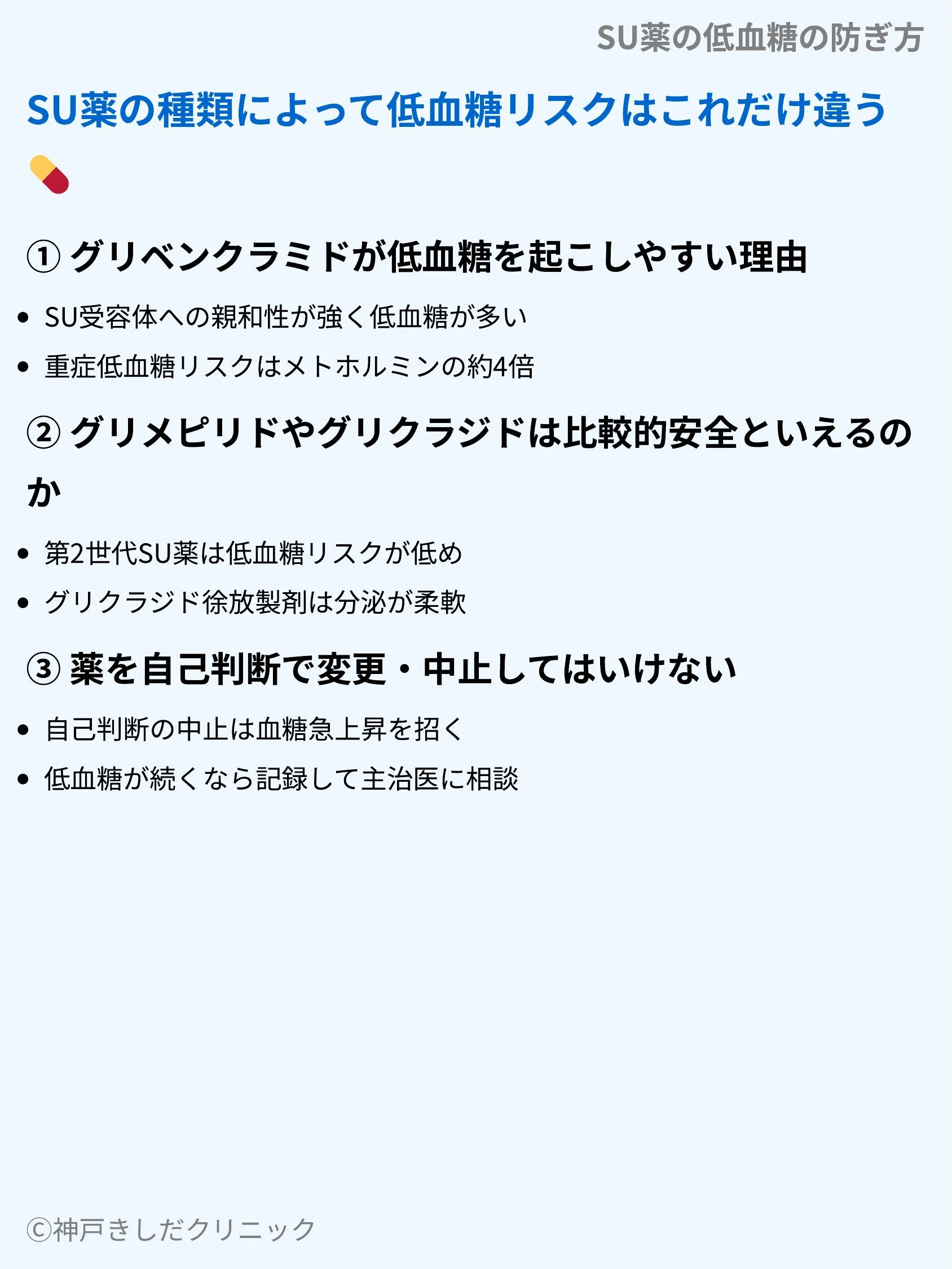 SU薬の低血糖の防ぎ方_07.webp