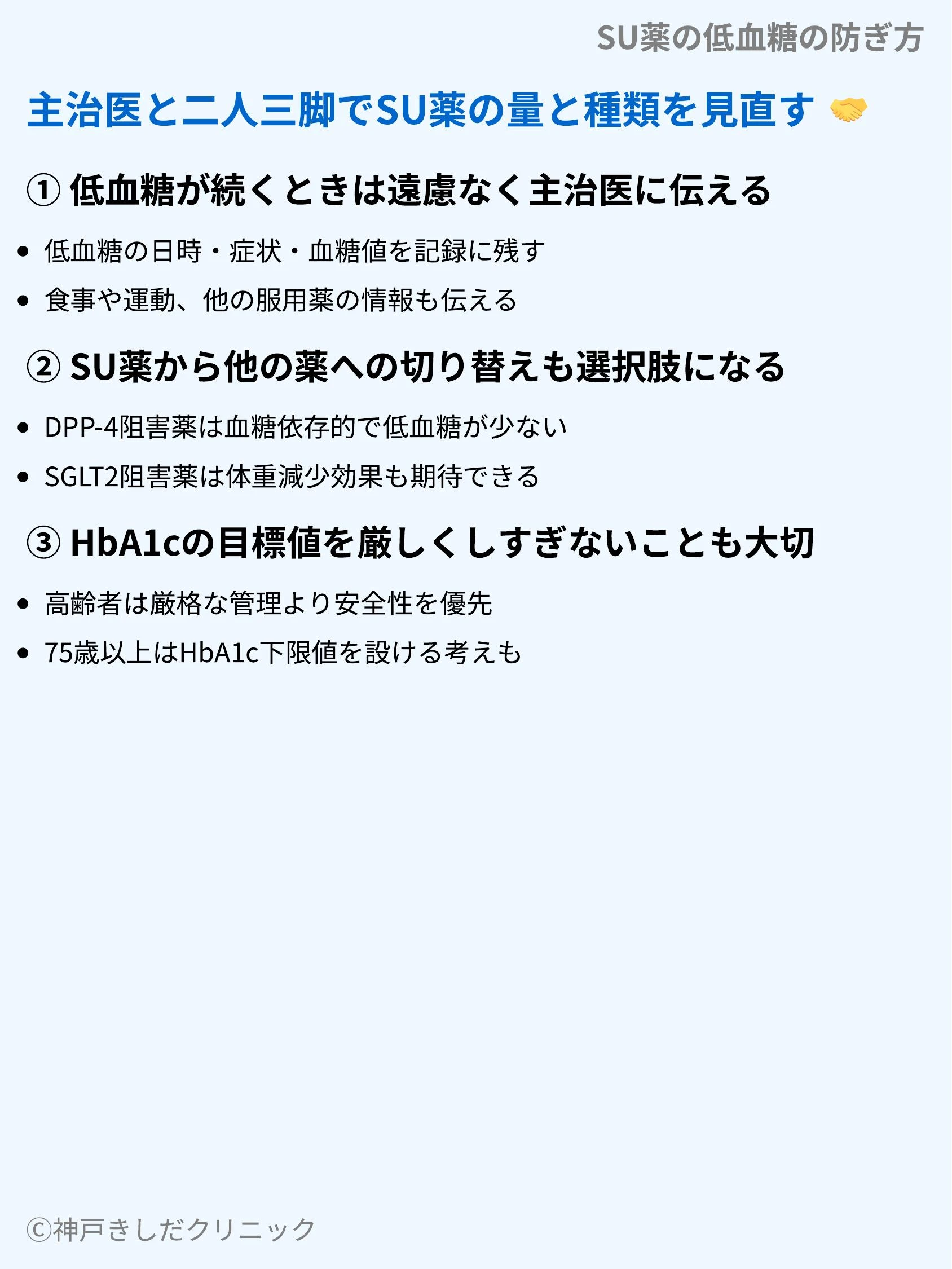 SU薬の低血糖の防ぎ方_09.webp