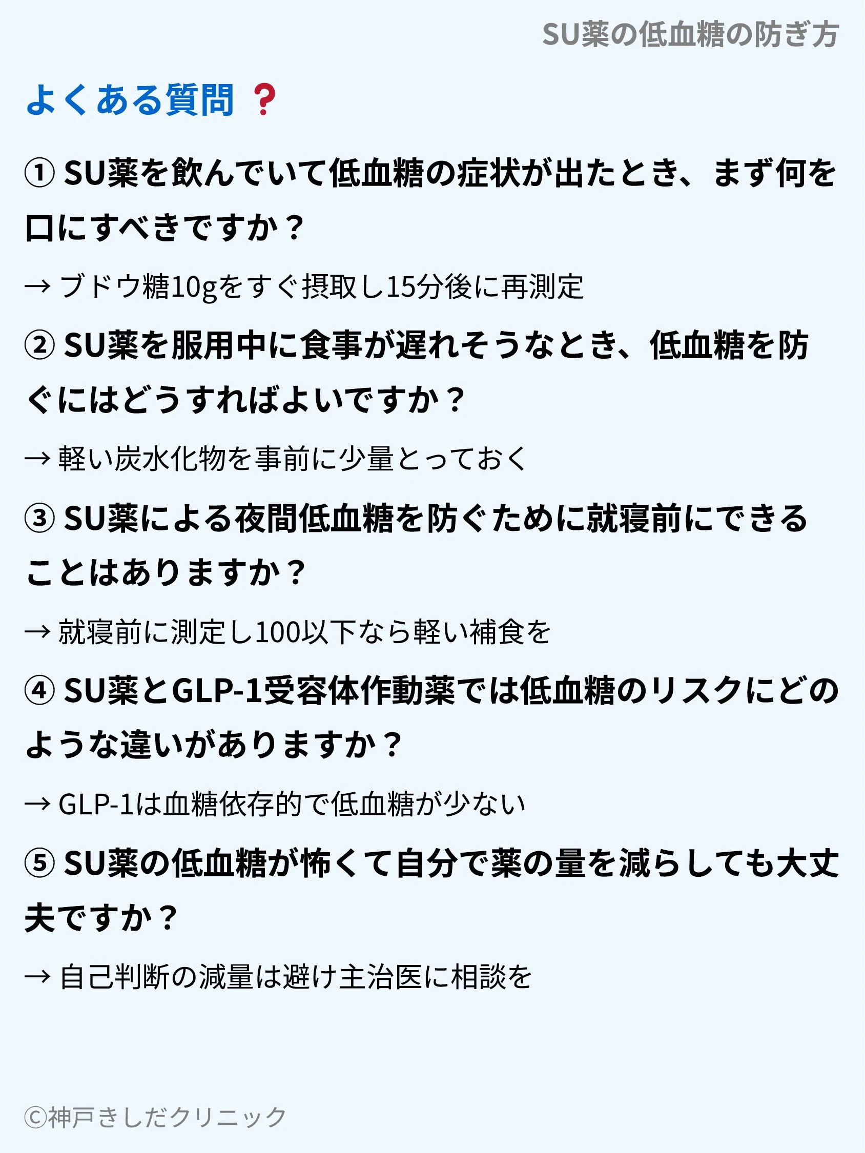 SU薬の低血糖の防ぎ方_10.webp