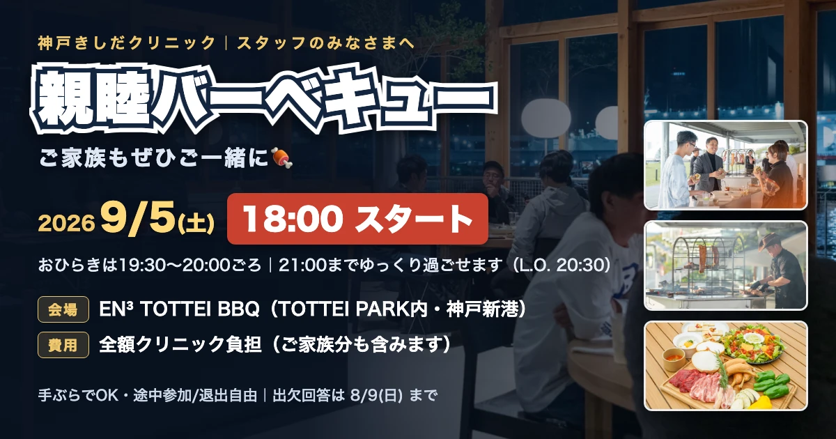 スタッフ親睦バーベキュー 2026年9月5日(土)18:00開始・EN³ TOTTEI BBQ・全額クリニック負担