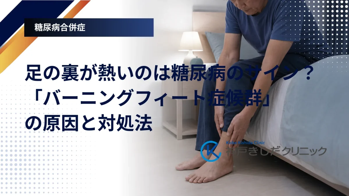 夜に足の裏のほてりを感じる人と、足の神経の状態を確かめる糖尿病内科の診察のイメージ