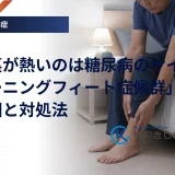 夜に足の裏のほてりを感じる人と、足の神経の状態を確かめる糖尿病内科の診察のイメージ