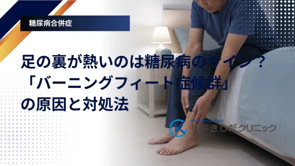 足の裏が熱いのは糖尿病のサイン？「バーニングフィート症候群」の原因と対処法