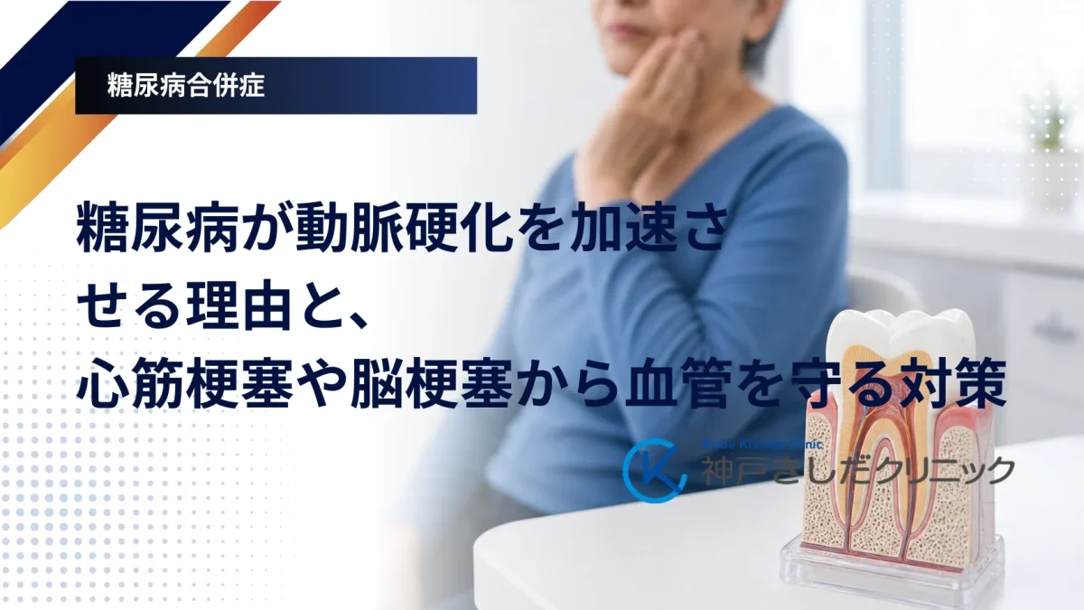 糖尿病による動脈硬化で狭くなった血管と心臓・脳の血流をあらわす医療イメージ