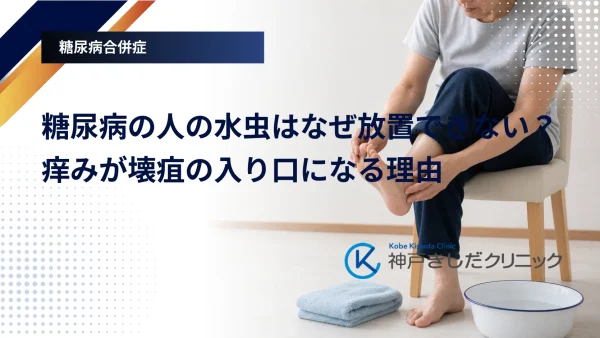 糖尿病の人の水虫はなぜ放置できない？痒みが壊疽の入り口になる理由
