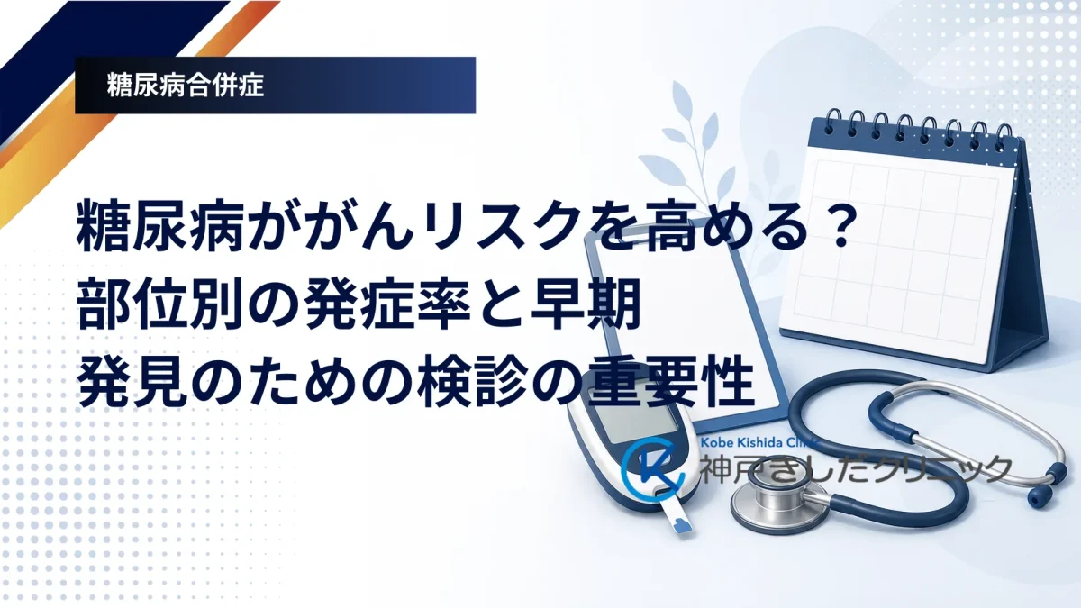 血糖測定器と検診の案内はがきを並べ、糖尿病とがん検診のつながりを示したイメージ