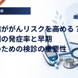 糖尿病ががんリスクを高める？部位別の発症率と早期発見のための検診の重要性