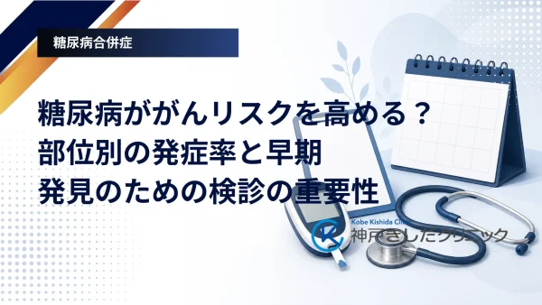 糖尿病ががんリスクを高める？部位別の発症率と早期発見のための検診の重要性