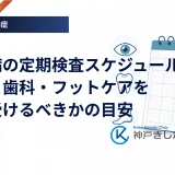 糖尿病の定期検査スケジュールを眼科・歯科・フットケアに分けて示したアイキャッチ画像