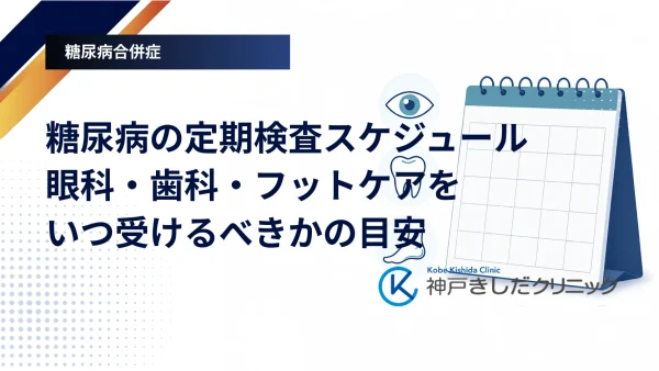 糖尿病の定期検査スケジュール｜眼科・歯科・フットケアをいつ受けるべきかの目安