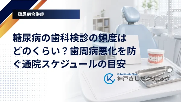 糖尿病の歯科検診の頻度はどのくらい？歯周病悪化を防ぐ通院スケジュールの目安