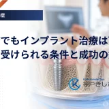 糖尿病でもインプラント治療は可能？手術を受けられる条件と成功の鍵