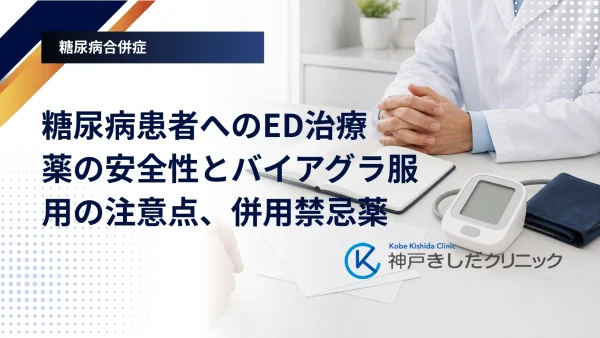 糖尿病患者へのED治療薬の安全性とバイアグラ服用の注意点、併用禁忌薬