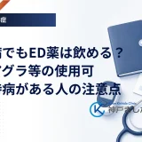 糖尿病でもED薬は飲める？バイアグラ等の使用可否と持病がある人の注意点