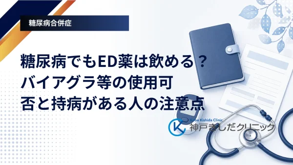 糖尿病でもED薬は飲める？バイアグラ等の使用可否と持病がある人の注意点